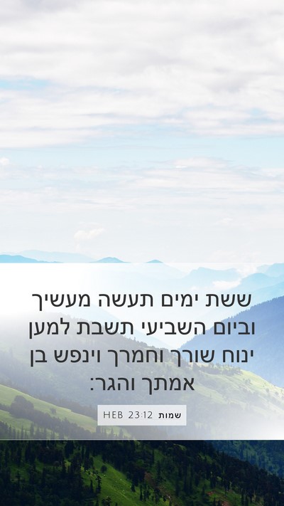 שמות 23:12 HEB Bible Verse Image