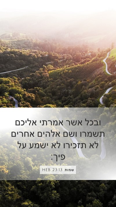 שמות 23:13 HEB Bible Verse Image
