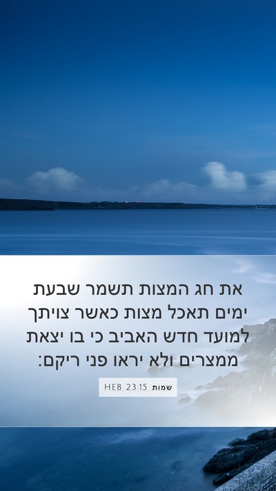 שמות 23:15 HEB Bible Verse Image