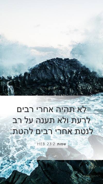 שמות 23:2 HEB Bible Verse Image
