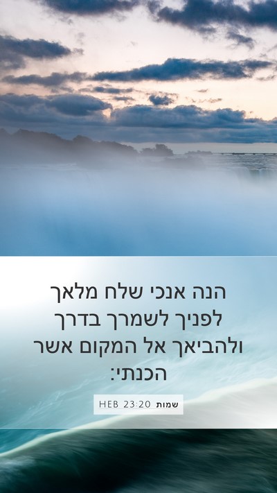 שמות 23:20 HEB Bible Verse Image