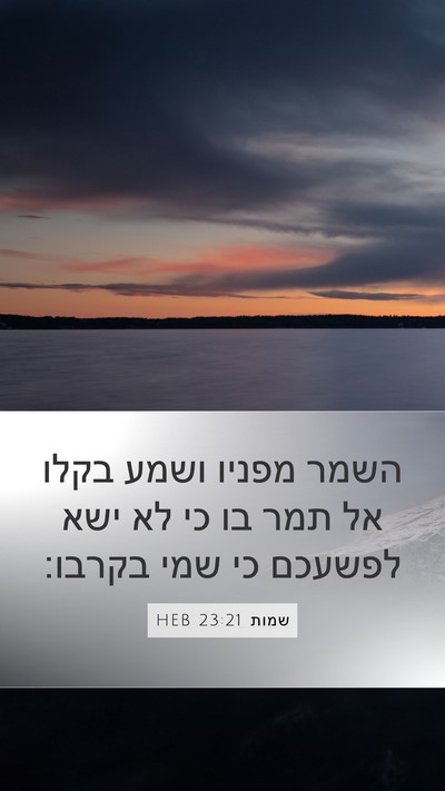 שמות 23:21 HEB Bible Verse Image