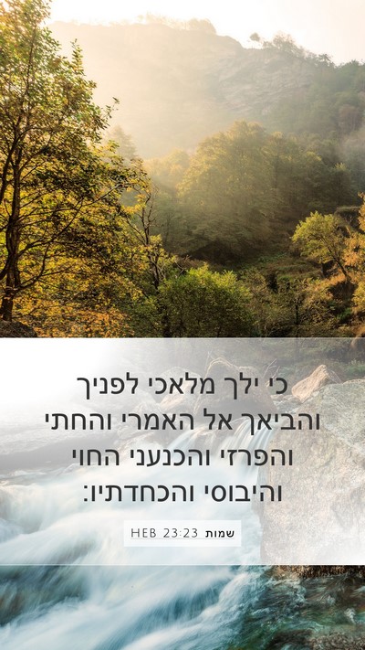 שמות 23:23 HEB Bible Verse Image
