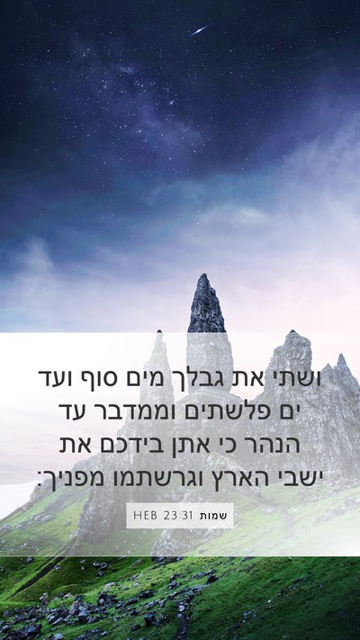 שמות 23:31 HEB Bible Verse Image
