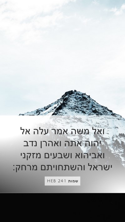 שמות 24:1 HEB Bible Verse Image