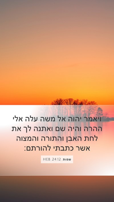 שמות 24:12 HEB Bible Verse Image