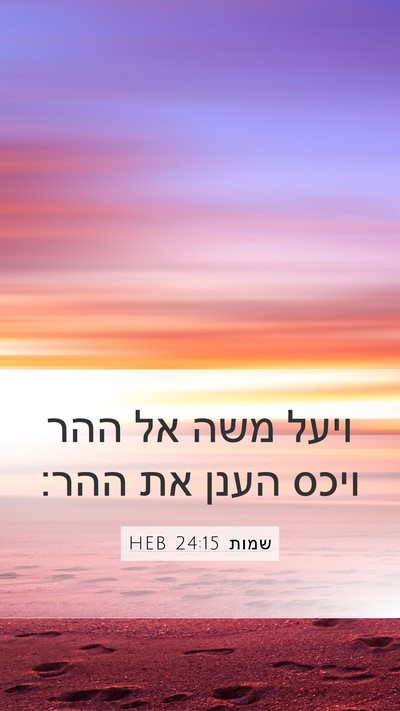 שמות 24:15 HEB Bible Verse Image