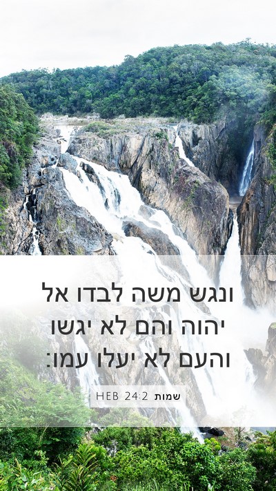 שמות 24:2 HEB Bible Verse Image