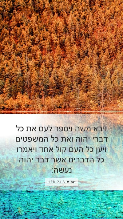 שמות 24:3 HEB Bible Verse Image