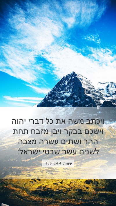 שמות 24:4 HEB Bible Verse Image