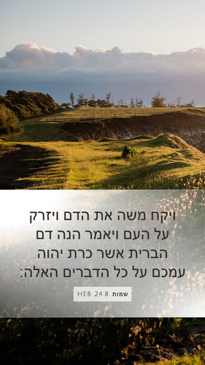 שמות 24:8 HEB Bible Verse Image