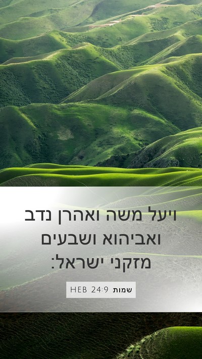 שמות 24:9 HEB Bible Verse Image