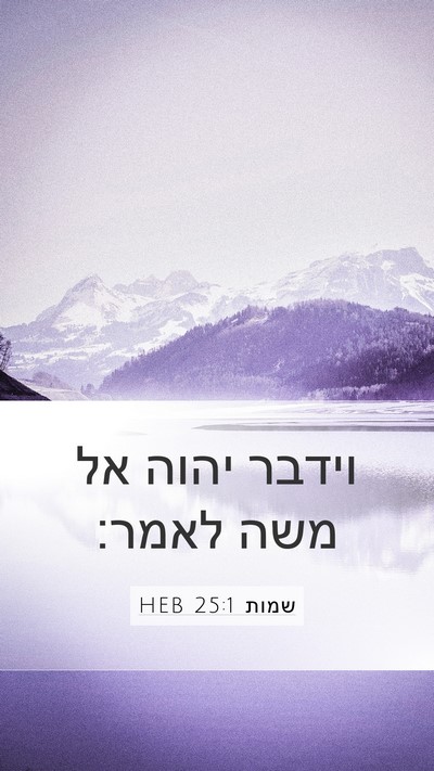 שמות 25:1 HEB Bible Verse Image