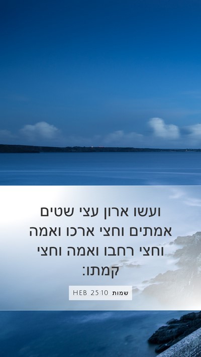 שמות 25:10 HEB Bible Verse Image