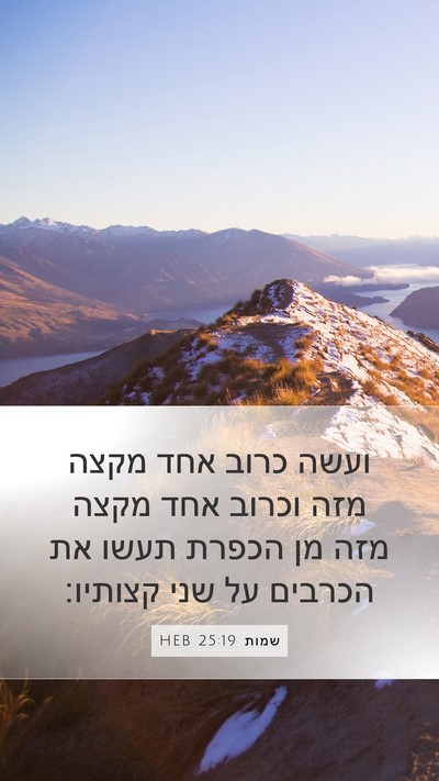שמות 25:19 HEB Bible Verse Image