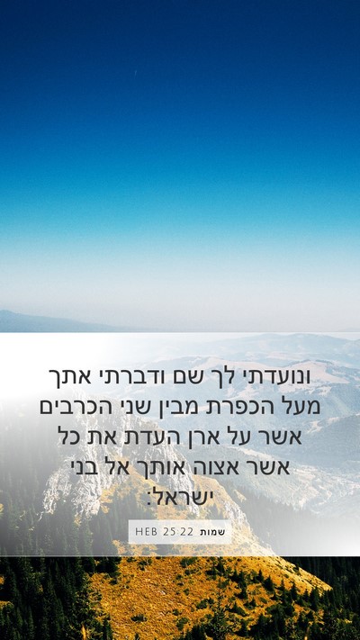 שמות 25:22 HEB Bible Verse Image