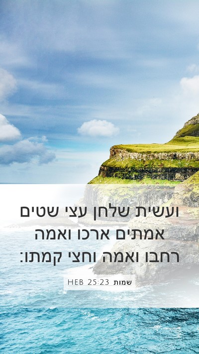שמות 25:23 HEB Bible Verse Image