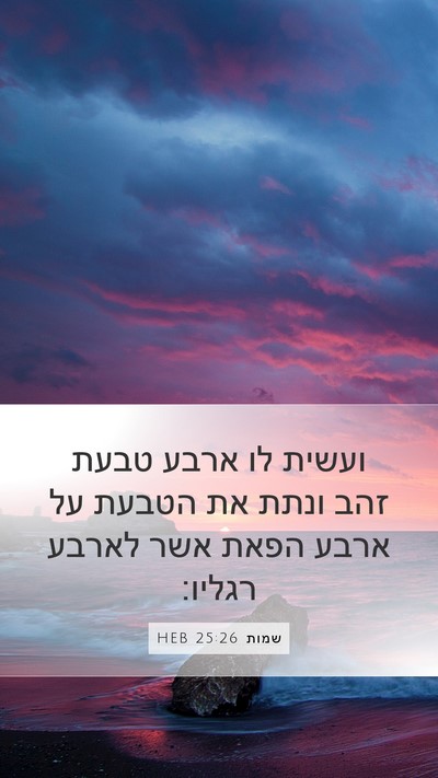 שמות 25:26 HEB Mobile Phone Wallpaper - ועשית לו ארבע טבעת זהב ונתת - Mobile Bible Verse Wallpaper