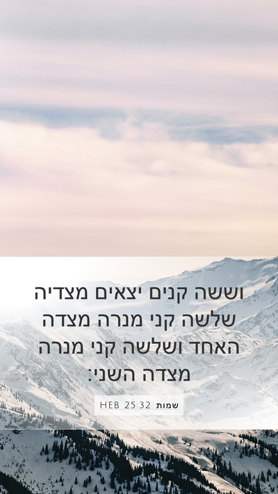 שמות 25:32 HEB Bible Verse Image