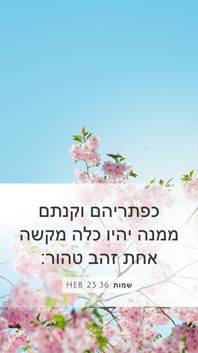 שמות 25:36 HEB Mobile Phone Wallpaper - כפתריהם וקנתם ממנה יהיו - Mobile Bible Verse Wallpaper