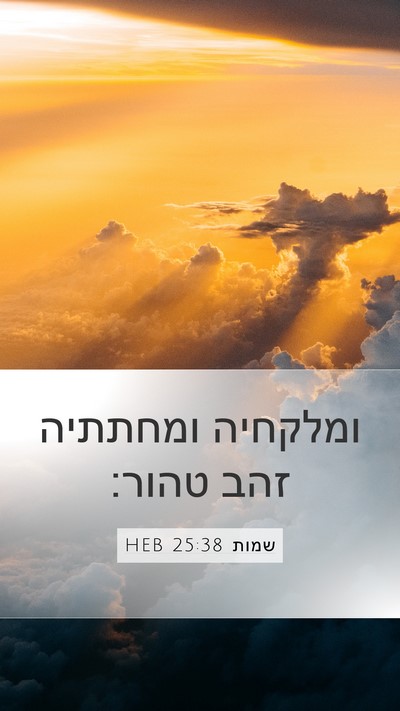 שמות 25:38 HEB Mobile Phone Wallpaper - ומלקחיה ומחתתיה זהב - Mobile Bible Verse Wallpaper