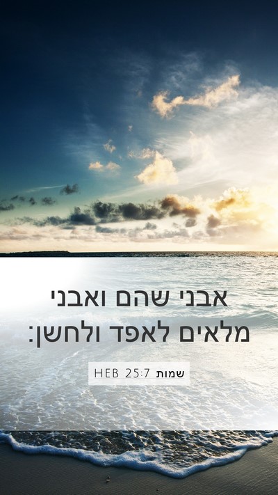 שמות 25:7 HEB Bible Verse Image