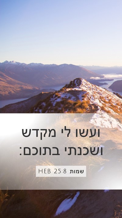 שמות 25:8 HEB Bible Verse Image