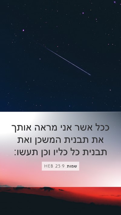 שמות 25:9 HEB Bible Verse Image