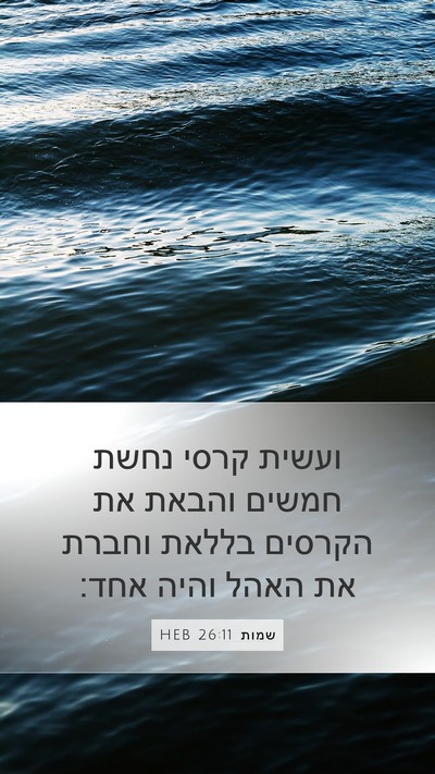 שמות 26:11 HEB Mobile Phone Wallpaper - ועשית קרסי נחשת חמשים - Mobile Bible Verse Wallpaper