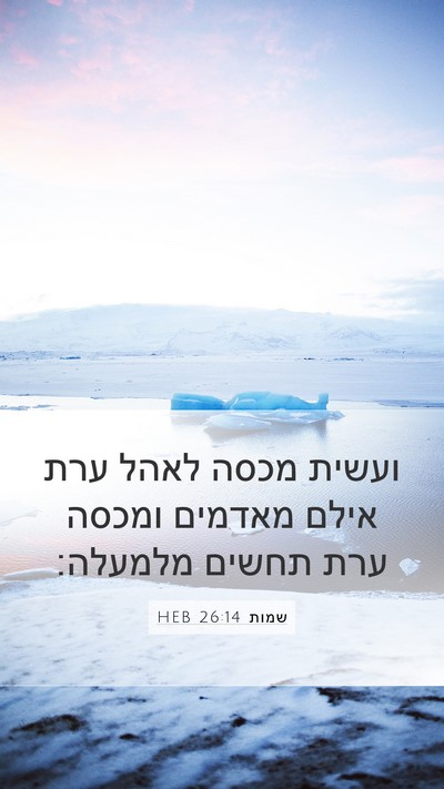 שמות 26:14 HEB Bible Verse Image