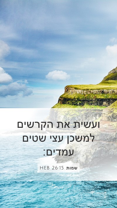 שמות 26:15 HEB Bible Verse Image
