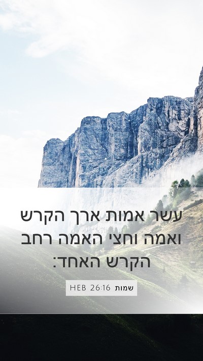 שמות 26:16 HEB Mobile Phone Wallpaper - עשר אמות ארך הקרש ואמה וחצי - Mobile Bible Verse Wallpaper