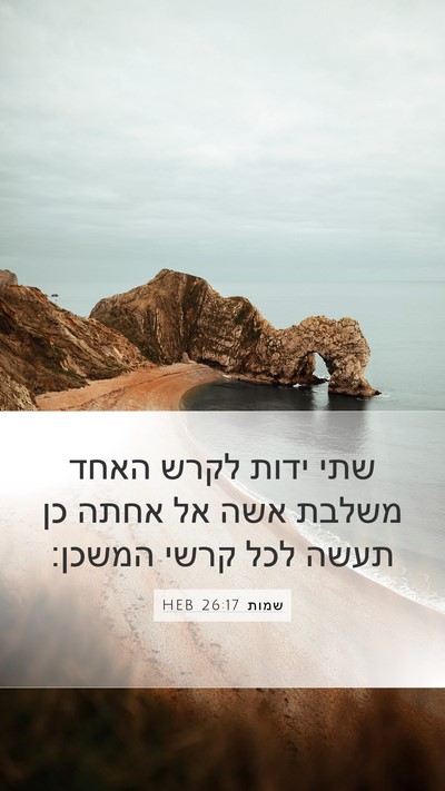 שמות 26:17 HEB Mobile Phone Wallpaper - שתי ידות לקרש האחד משלבת - Mobile Bible Verse Wallpaper