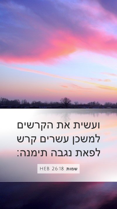 שמות 26:18 HEB Mobile Phone Wallpaper - ועשית את הקרשים למשכן - Mobile Bible Verse Wallpaper