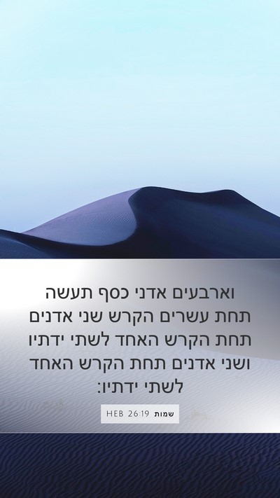 שמות 26:19 HEB Mobile Phone Wallpaper - וארבעים אדני כסף תעשה תחת - Mobile Bible Verse Wallpaper