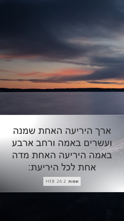 שמות 26:2 HEB Bible Verse Image