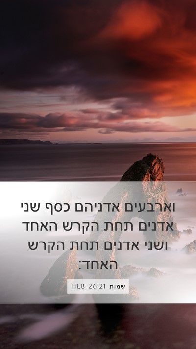 שמות 26:21 HEB Mobile Phone Wallpaper - וארבעים אדניהם כסף שני - Mobile Bible Verse Wallpaper
