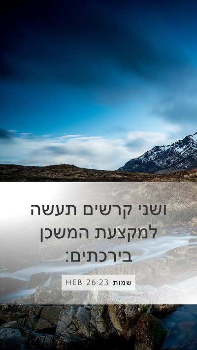 שמות 26:23 HEB Bible Verse Image