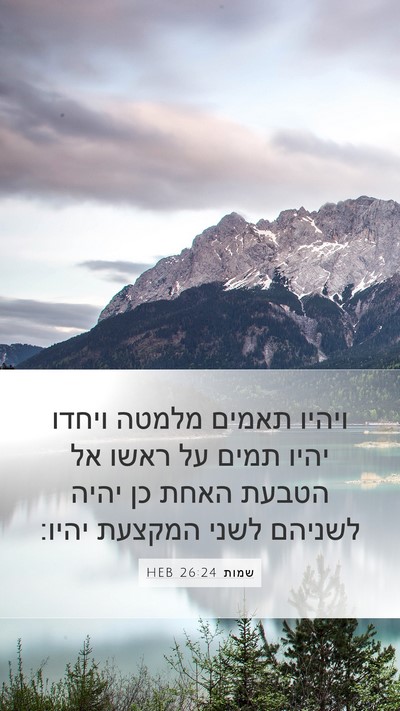 שמות 26:24 HEB Mobile Phone Wallpaper - ויהיו תאמים מלמטה ויחדו - Mobile Bible Verse Wallpaper