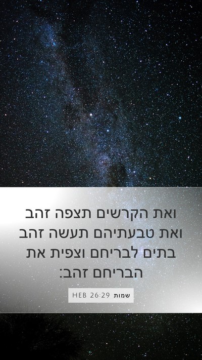 שמות 26:29 HEB Bible Verse Image