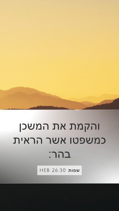 שמות 26:30 HEB Bible Verse Image