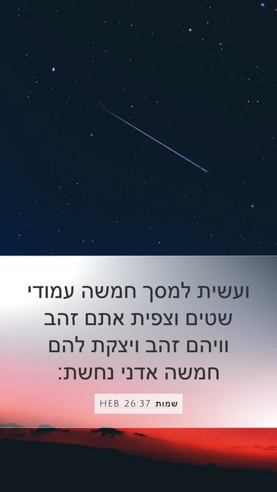 שמות 26:37 HEB Bible Verse Image