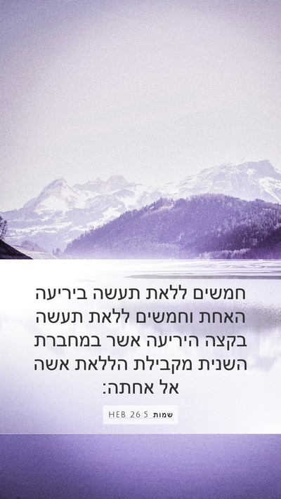 שמות 26:5 HEB Bible Verse Image