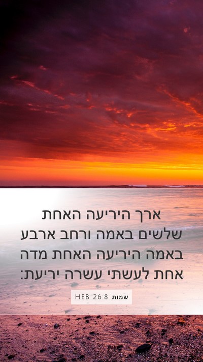 שמות 26:8 HEB Mobile Phone Wallpaper - ארך היריעה האחת שלשים באמה - Mobile Bible Verse Wallpaper