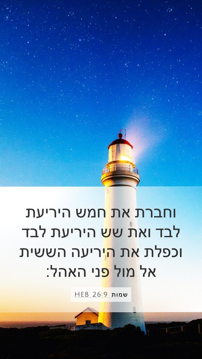 שמות 26:9 HEB Mobile Phone Wallpaper - וחברת את חמש היריעת לבד ואת - Mobile Bible Verse Wallpaper