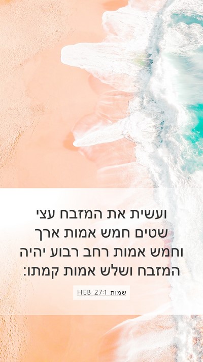 שמות 27:1 HEB Bible Verse Image