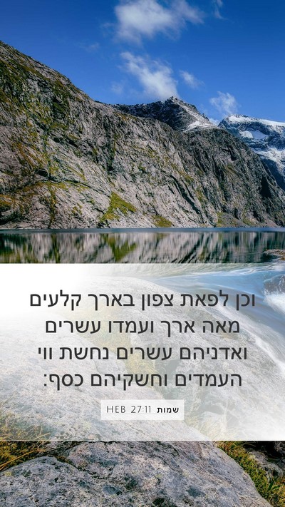 שמות 27:11 HEB Mobile Phone Wallpaper - וכן לפאת צפון בארך קלעים - Mobile Bible Verse Wallpaper