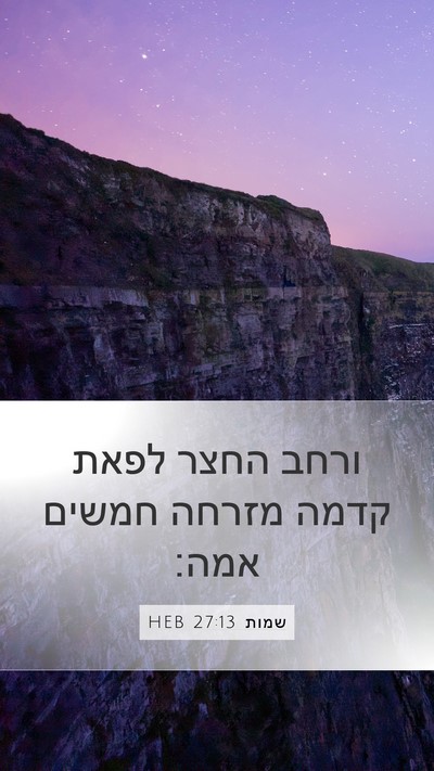 שמות 27:13 HEB Mobile Phone Wallpaper - ורחב החצר לפאת קדמה מזרחה - Mobile Bible Verse Wallpaper