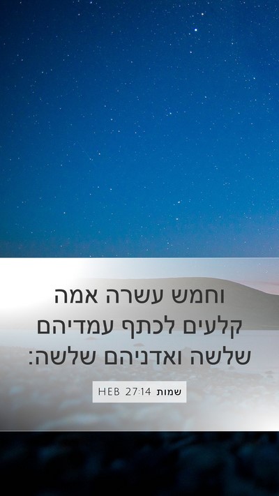 שמות 27:14 HEB Bible Verse Image
