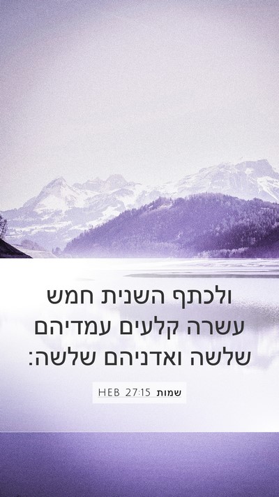 שמות 27:15 HEB Mobile Phone Wallpaper - ולכתף השנית חמש עשרה קלעים - Mobile Bible Verse Wallpaper